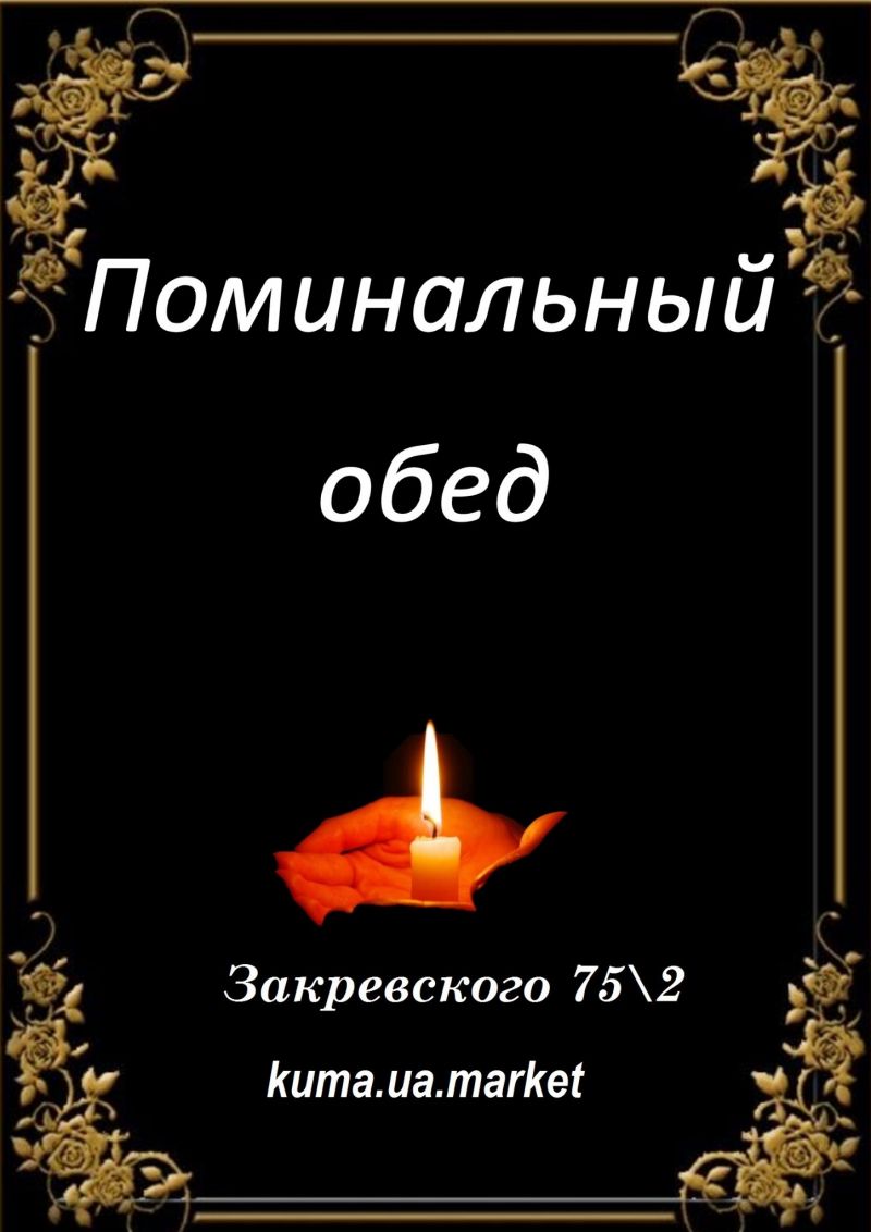 ПОМИНАЛЬНЫЕ ОБЕДЫ ЛЕВЫЙ БЕРЕГ Киев изображение 1