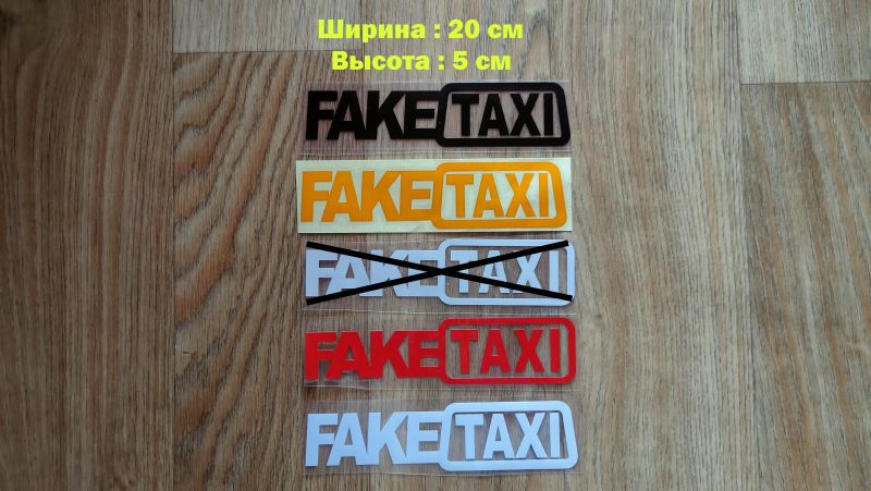 Наклейки на автомобиль FakeTaxi Чёрная, Красная, Белая, Желтая Бориспіль зображення 1