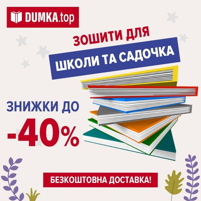 Dumka Знижки до 50% на книги та іграшки Київ зображення 1
