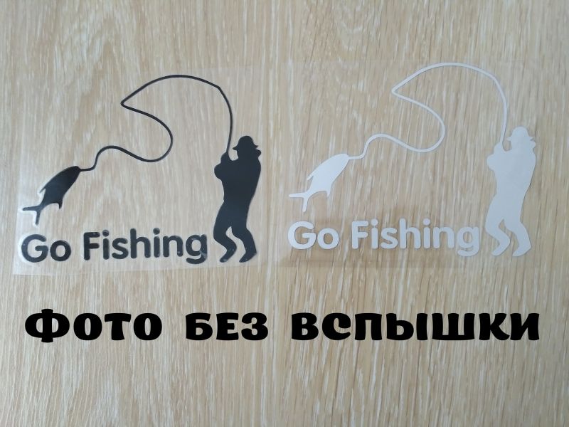Наклейка на авто На рыбалку Черная, Белая светоотражающая Тюнинг авто Бориспіль зображення 1