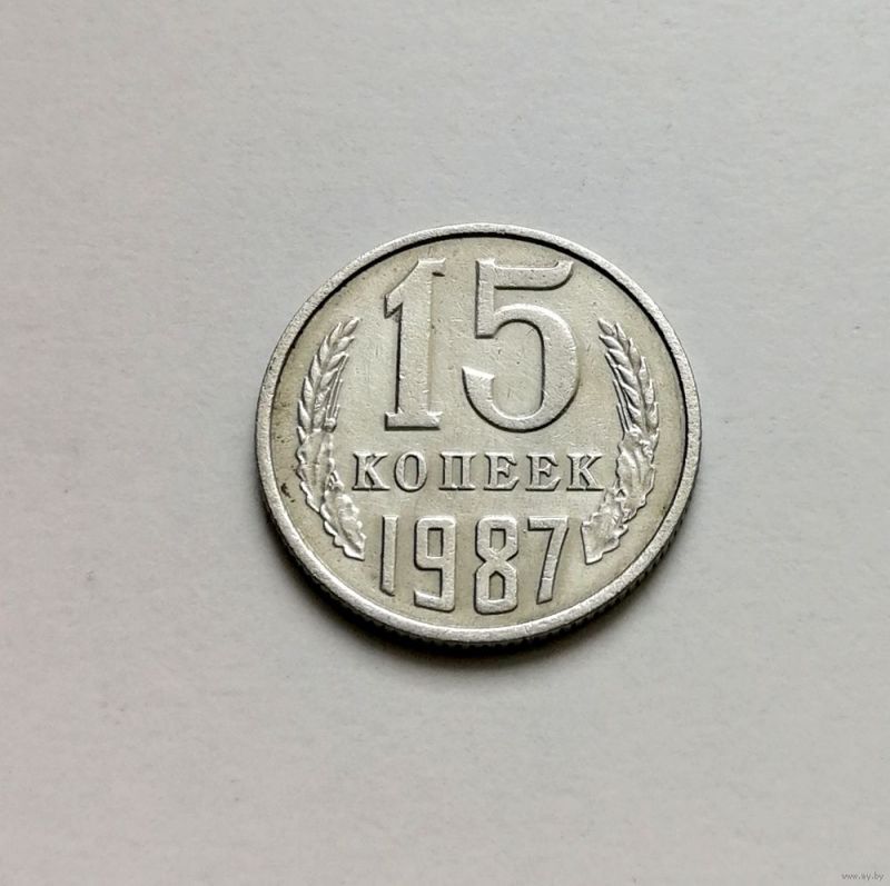 Монета СССР 15 копеек 1987 год Харків зображення 1