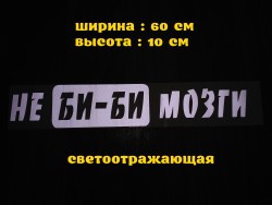 Наклейка на авто стекло Не Би-Би Мозги Белая Светоотражающая ebfeabb060 - зображення 1