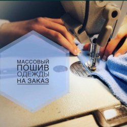 Швейный цех предоставляет услуги 61a71bee3d - зображення 1