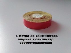 Лента Светоотражающая самоклеющаяся Красная 4м.80 см 8b7d0d428e - зображення 1
