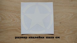 Наклейка на авто Звезда белая Большая 19х19 см ccdb9bb7dd - зображення 1