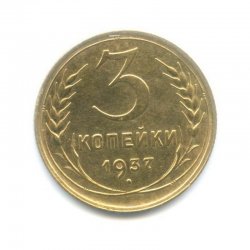 Монета СССР 3 копейки 1937 год 2ef1cd3d10 - зображення 1