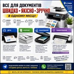 Друк, сканування, ксерокс та ламінування в Сумах 14f9c6b2cd - зображення 1
