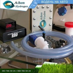 АЙХЕН водень воднева установка для авто на воді водень генератор водню 0e073a863b - зображення 1