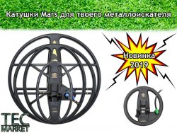 Катушки Mars для металлоискатель металошукач металлодетектор 89d4f005a3 - зображення 1