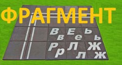Стационарный  аттракцион  АЛФАВИТ для   школ , парков , скверов .. 9bb8588f6e - зображення 1