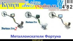 Металлоискатель Фортуна М2, М3, ПЛ, ПРО, ПРО-2, Гарантия 1г. ce9ffcea5c - зображення 1
