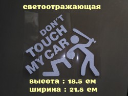 Наклейка на авто перевод Не трогай мою машину Белая Светоотражающая 333b4b0364 - зображення 1