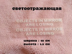 Наклейка на боковые зеркала Objects in Mirror are Losing Белая светоотража c520b245b5 - зображення 1