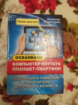 Осваиваем компьютер, ноутбук, планшет, смартфон 98389e86f0 - зображення 1