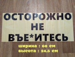 Наклейка на авто Осторожно не в*ебитесь Чёрная 950404b10b - зображення 1