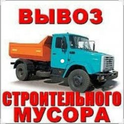 Вывоз мусора / хлама 7cfd4f19db - изображение 1