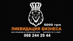 Ликвидация, закрытие предприятия ОАО, ООО, ЧП и др. Быстро и без проблем 979c1ee4db - зображення 1