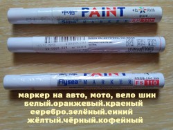 Маркер на авто, мото, вело шин Белый, Серебро, Зелёный, Синий,Чёрный,Кофей 921a708642 - зображення 1