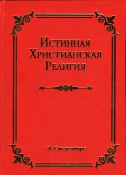Продам или обменяю книгу Эммануила Сведенборга 4c7ac2210c - зображення 1