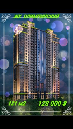 Трехкомнатная в ЖК ОЛИМПИЙСКИЙ.Без посредников! 1058$ м2. 505a881bbb - зображення 1