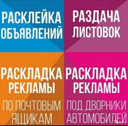 Расклейка объявлений 419d501324 - зображення 1