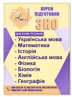 Дворічні курси підготовки до ЗНО для учнів 10 класів 3c311f7b74 - зображення 1