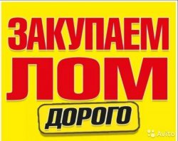 Принимаем Вывозим Металлолом Мы готовы дать самую высокую цену 9fea9e37d7 - зображення 1