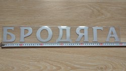 Наклейка Бродяга Белая на авто b46a4f0fc6 - зображення 1