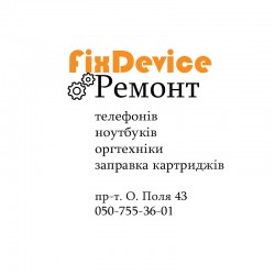 FixDevice - ремонт телефонів, ноутбуків та оргтехніки в Дніпрі 60d9efe398 - зображення 1