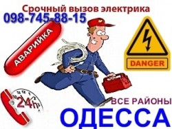 вызов мастера электрика на дом Одесса 1cd1fd6f78 - зображення 1