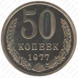 Монета СССР 50 копеек 1977 год 49f3cbdda8 - зображення 1