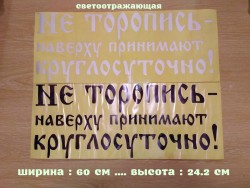 Наклейка на авто Не торопись наверху принимают круглосуточно Белая, Чёрная 7fbe99fb69 - зображення 1