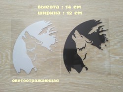 Наклейка на авто Волк Белая светоотражающая ,Чёрная 65d53b131e - зображення 1