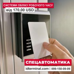 Системи обліку робочого часу за карткою ✽ Спецавтоматика c6ba25e2ae - зображення 1