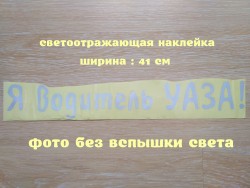 Наклейка на авто Я водитель Уаза Белая Светоотражающая e86c106a8e - зображення 1