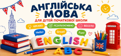 Групові заняття з англійської мови для учнів початкової школи 724ba48305 - зображення 1