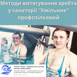 Методи витягування хребта у санаторії “Хмільник” профспілковий ed645ab2e2 - зображення 1
