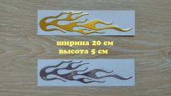 Наклейка на авто-мото Огонь Серебро, Золото выпуклая 9e72b2016d - зображення 1