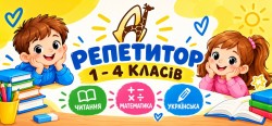 Найкращі репетитори для учнів 1–4 класів в Діалог 12926d4546 - зображення 1