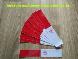 Полоски светоотражающие 10 шт Красная с Белой f42e814e04 - зображення 1