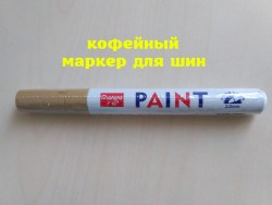 Маркер для шин авто или мотоцикла Кофейный ba4c9a2ea0 - зображення 1