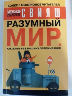 Александр Свияш. Разумный мир. 2b04aef2b1 - зображення 1