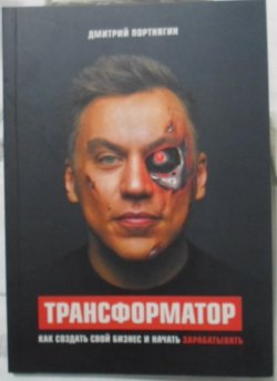 Дмитрий Портнягин. Трансформатор. 04e512e1ad - зображення 1