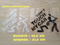 Наклейка на авто переводится Не трогай мою машину Черная, Белая Светоотража b374f6a7bc - зображення 1