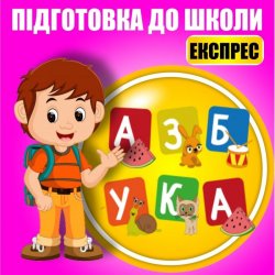 Експрес-курс підготовки до школи d46c183a99 - зображення 1