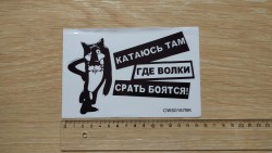 Наклейка на авто или мото Катаюсь там где волки с-рать боятся ebf56083b6 - зображення 1