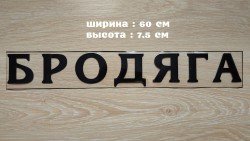Наклейка на авто Бродяга Чёрная dbdfebe073 - зображення 1
