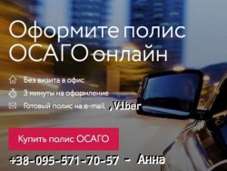 Страховка Автоцивилка Онлайн. Вся Украина ! Не выходя из дома и офиса. de178c3869 - зображення 1