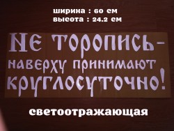 Наклейка на авто на заднеестекло Не торопись наверху принимают ae5a02a3e5 - зображення 1
