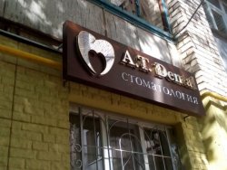 Рекламные вывески, объемные буквы Николаев (предлагаю) 2b96a79554 - зображення 1